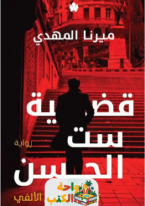 رواية قضية ست الحسن pdf