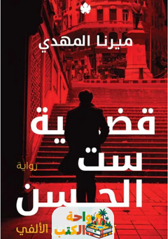 رواية قضية ست الحسن pdf