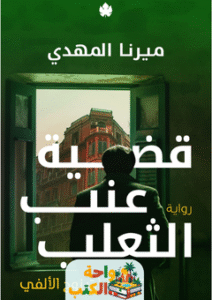 رواية قضية عنب الثعلب pdf