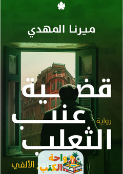 رواية قضية عنب الثعلب pdf