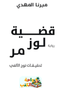 رواية قضية لوز مر pdf