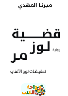 رواية قضية لوز مر pdf