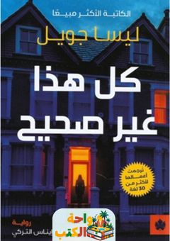 رواية كل هذا غير صحيح pdf