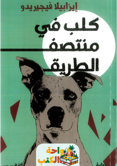 رواية كلب في منتصف الطريق pdf