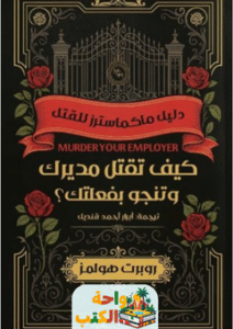 رواية كيف تقتل مديرك وتنجو بفعلتك pdf