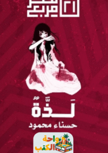 رواية لذة pdf