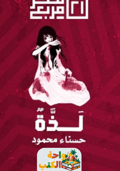 رواية لذة pdf