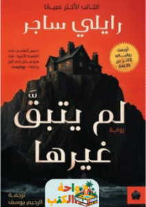 رواية لم يتبق غيرها pdf