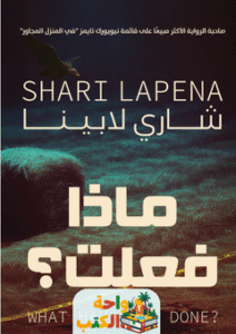 رواية ماذا فعلت pdf