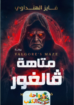 رواية متاهة فالغور pdf
