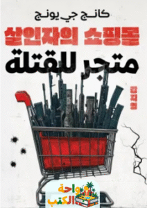 رواية متجر للقتلة pdf