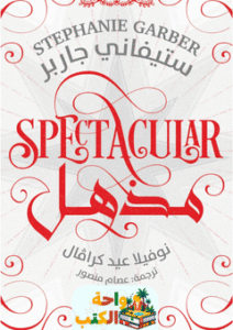 رواية مذهل pdf