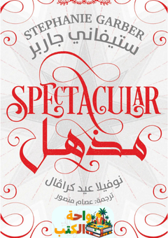 رواية مذهل pdf