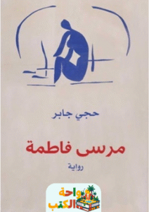 رواية مرسى فاطمة pdf