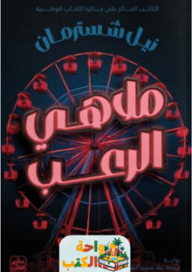 رواية ملاهي الرعب pdf