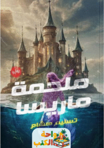 رواية ملحمة ماريسا pdf