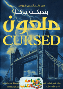 رواية ملعون pdf