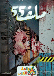رواية ملف 55 pdf