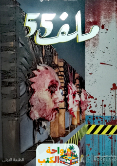 رواية ملف 55 pdf
