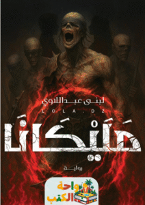 رواية مليكانا pdf