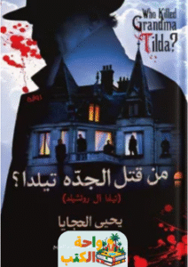 رواية من قتل الجدة تيلدا pdf