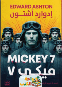 رواية ميكي 7 pdf