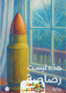 رواية هذه ليست رصاصة pdf