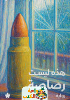 رواية هذه ليست رصاصة pdf