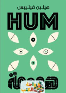رواية همهمة pdf