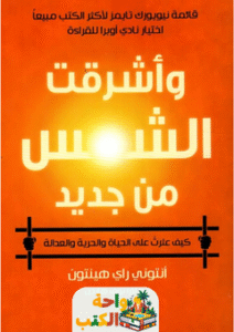 رواية وأشرقت الشمس من جديد pdf