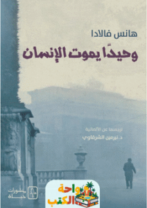 رواية وحيدا يموت الإنسان pdf