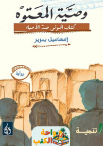 رواية وصية المعتوه pdf
