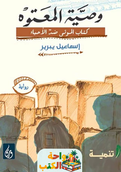 رواية وصية المعتوه pdf