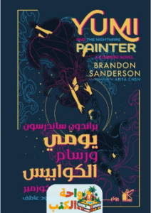 رواية يومي ورسام الكوابيس pdf