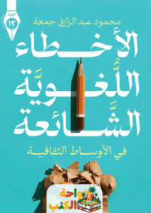 كتاب الاخطاء اللغوية الشائعة pdf
