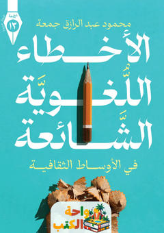 كتاب الاخطاء اللغوية الشائعة pdf