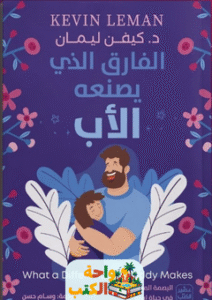 كتاب الفارق الذي يصنعه الأب pdf