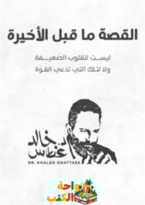 كتاب القصة ما قبل الأخيرة pdf