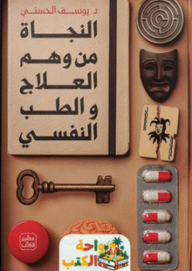 كتاب النجاة من وهم العلاج والطب النفسي pdf