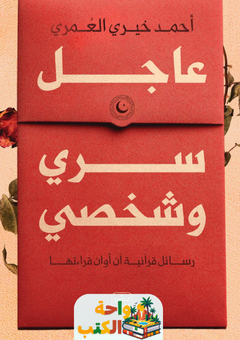 كتاب عاجل سري وشخصي pdf