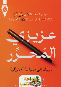 كتاب عزيزي المحرر pdf