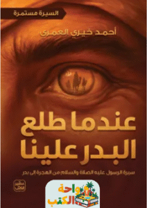 كتاب عندما طلع البدر علينا pdf