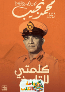 كتاب كلمتي للتاريخ pdf