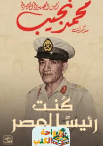 كتاب كنت رئيسا لمصر pdf