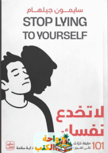 كتاب لا تخدع نفسك pdf