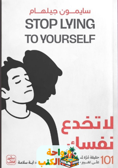 كتاب لا تخدع نفسك pdf