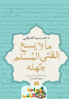 كتاب ما لا يسع الفتى المسلم جهله pdf