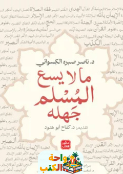 كتاب ما لا يسع المسلم جهله pdf