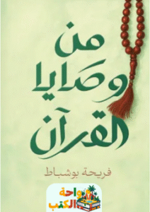 كتاب من وصايا القرآن pdf