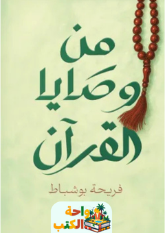 كتاب من وصايا القرآن pdf